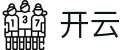 KAIYUN - 开云官网首页 - 开云中国区官方网站